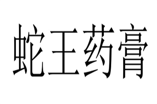 蛇王药膏加盟