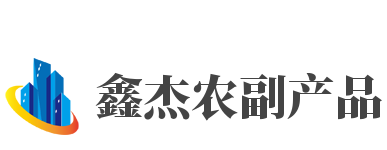 鑫杰农副产品加盟