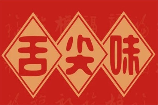 舌尖味加盟