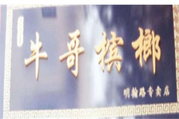 牛哥槟榔加盟
