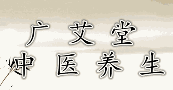 广艾堂中医养生馆加盟