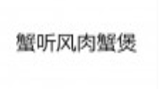 蟹听风肉蟹煲加盟