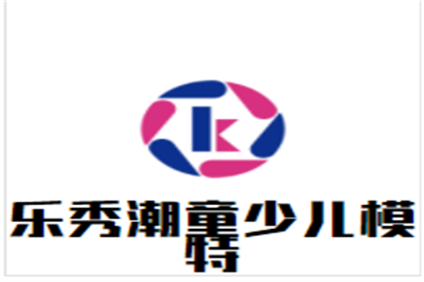 乐秀潮童少儿模特加盟