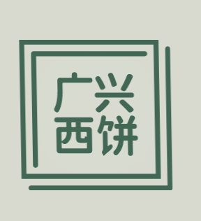 广兴西饼加盟
