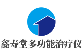 鑫寿堂多功能治疗仪加盟