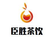 臣胜茶饮