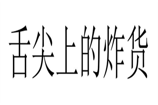舌尖上的炸货加盟
