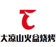 大凉山火盆烧烤加盟