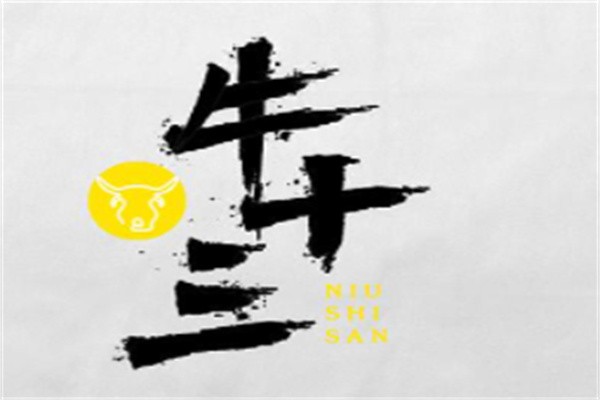 牛十三加盟