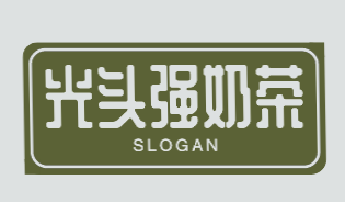 光头强奶茶加盟