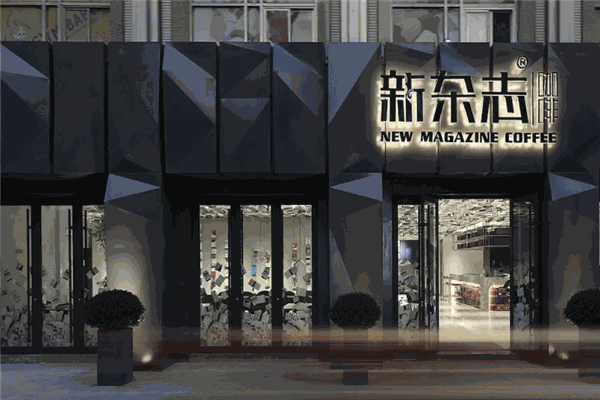 新杂志咖啡产品 门店图片