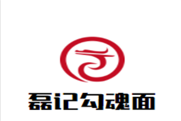 磊记勾魂面加盟