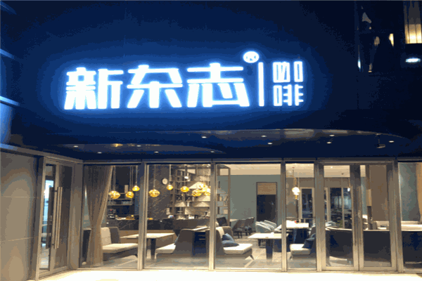 新杂志咖啡产品 门店图片