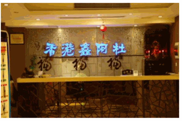 鑫阿杜产品 门店图片