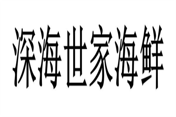 深海世家海鲜加盟