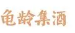 龟龄集酒加盟
