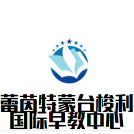 蕾茵特蒙台梭利国际早教中心加盟