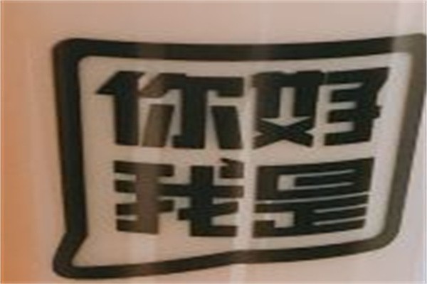 你好我是茶饮加盟
