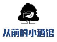 从前的小酒馆加盟