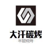 大汗碳烤羊腿烧烤加盟