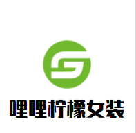 哩哩柠檬女装加盟