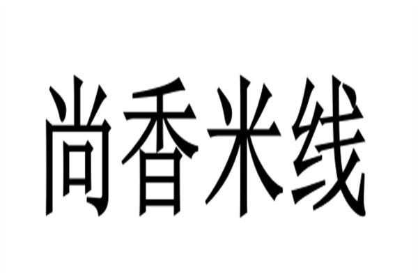 尚香米线加盟