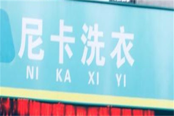 尼卡洗衣加盟