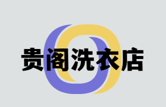 贵阁洗衣店加盟