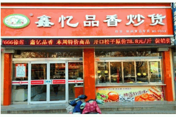 鑫亿品香炒货产品 门店图片