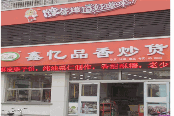 鑫亿品香炒货产品 门店图片
