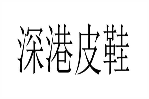 深港皮鞋加盟