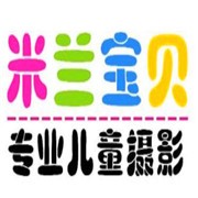 米兰宝贝儿童摄影品牌logo