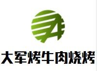 大军烤牛肉烧烤加盟