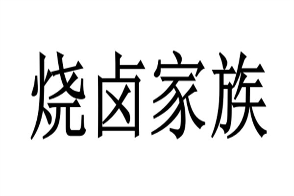 烧卤家族加盟