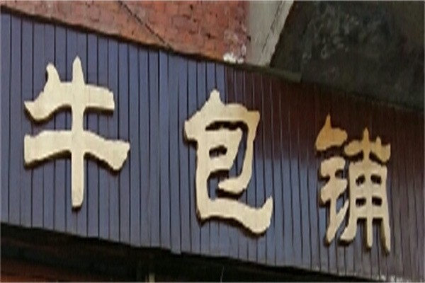 牛包铺加盟