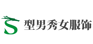 型男秀女服饰加盟