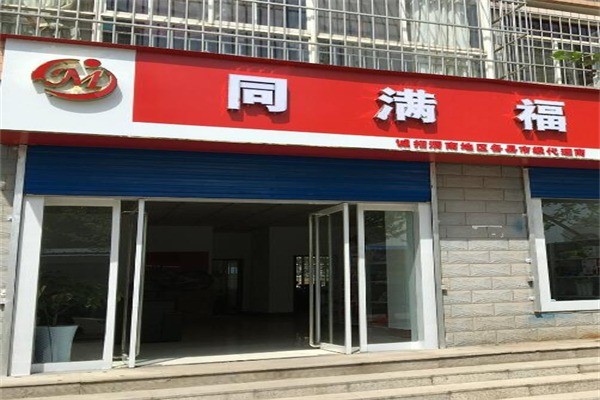 同满福车险产品 门店图片