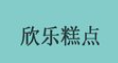 欣乐糕点加盟