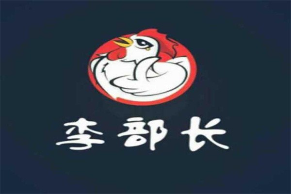 李部长炸鸡加盟
