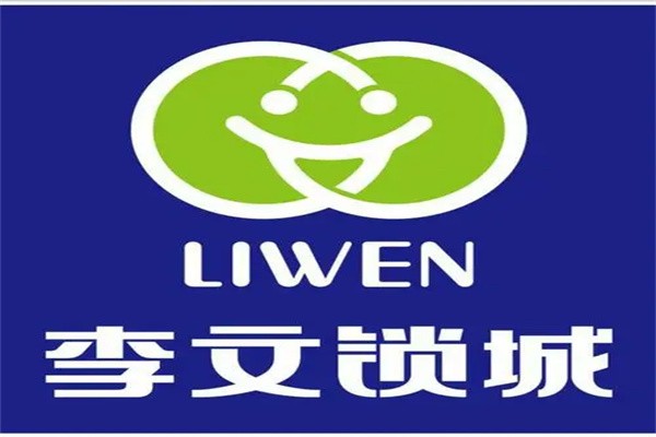 李文锁城加盟