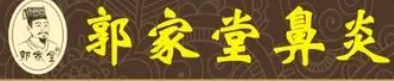 郭家堂鼻炎馆加盟