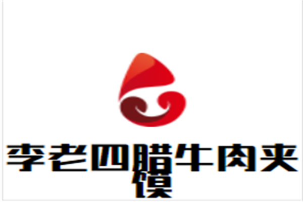 李老四腊牛肉夹馍加盟