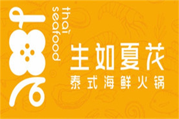 生如夏花泰式海鲜火锅加盟