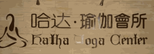 哈达瑜伽会所加盟