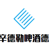 辛德勒啤酒德餐厅加盟