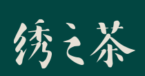 绣之茶奶茶加盟