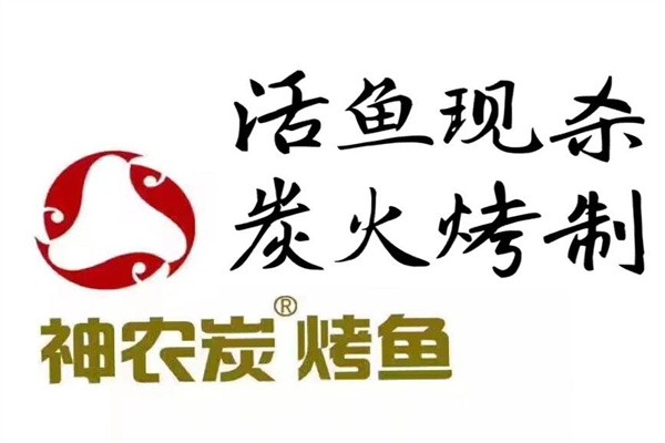 神农烤鱼加盟