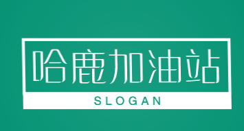哈鹿加油站加盟