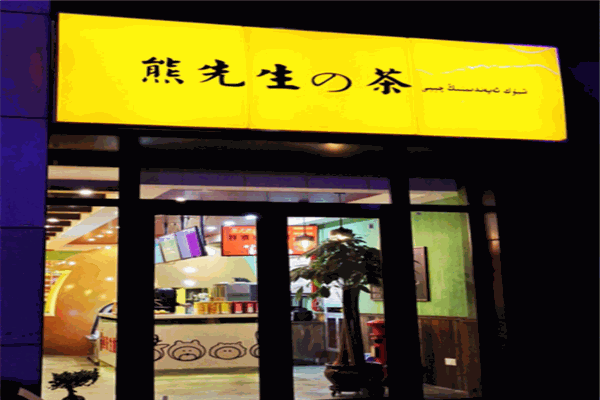 熊先生的茶产品 门店图片
