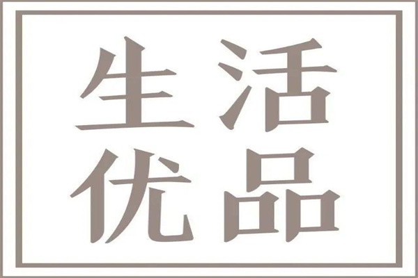 生活优品加盟